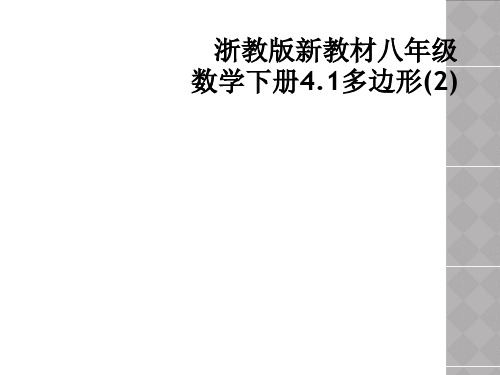 浙教版新教材八年级数学下册4.1多边形(2)