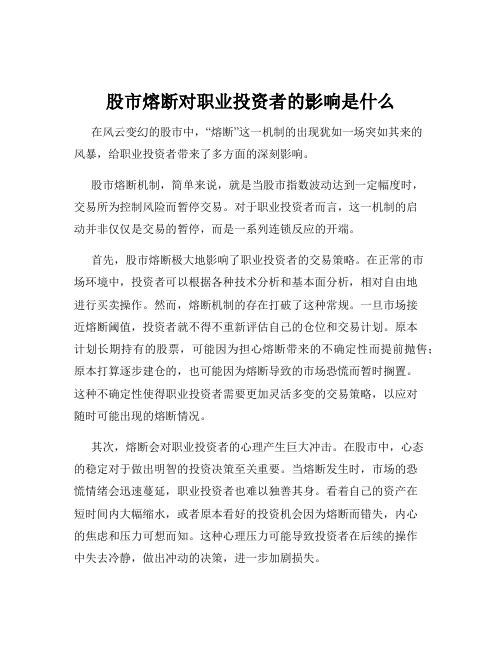 股市熔断对职业投资者的影响是什么