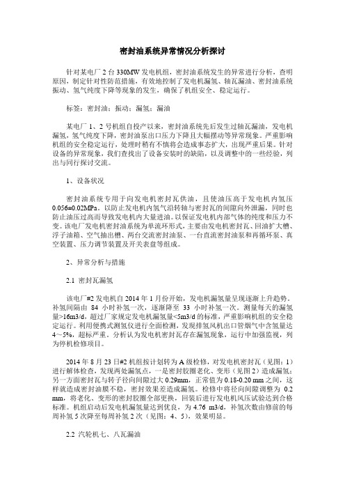 密封油系统异常情况分析探讨