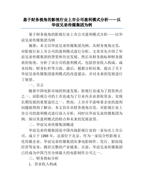 基于财务视角的影视行业上市公司盈利模式分析——以华谊兄弟传媒集团为例