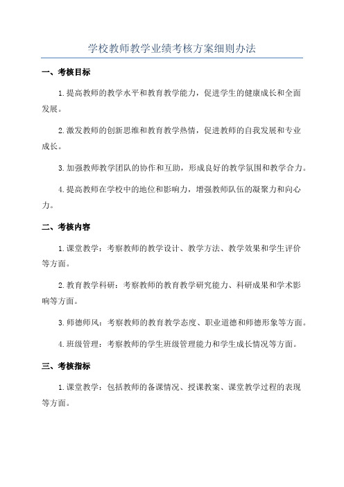 学校教师教学业绩考核方案细则办法