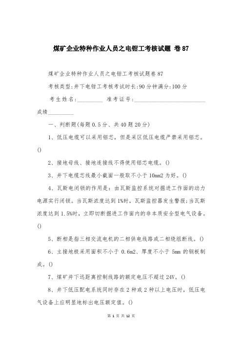 煤矿企业特种作业人员之电钳工考核试题 卷87