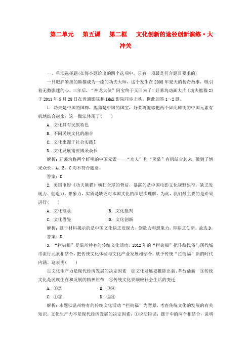 高中政治 第二单元 第五课 第二框 文化创新的途径创新演练大冲关 新人教版必修3