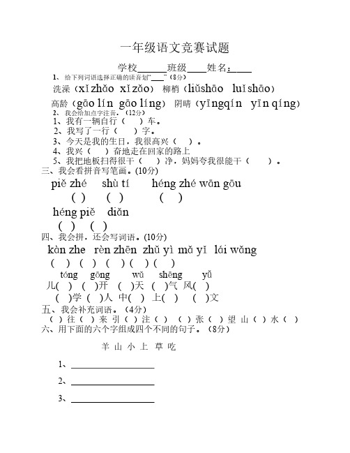 一年级语文竞赛试题