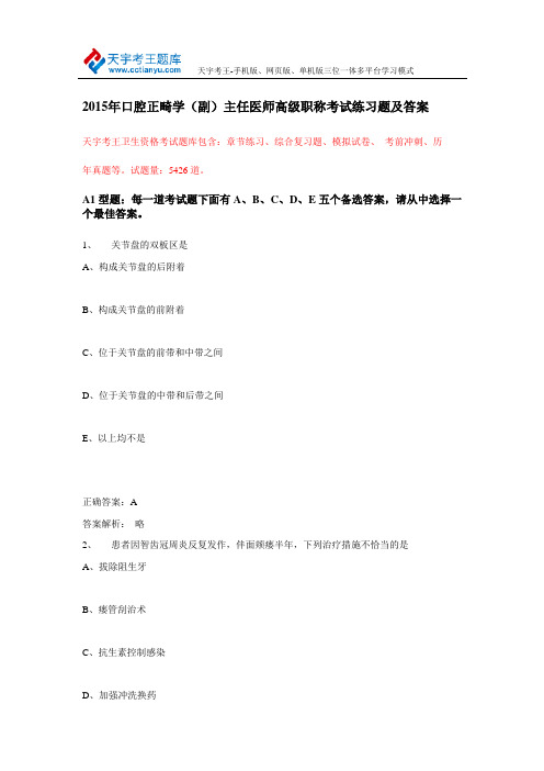 2015年口腔正畸学(副)主任医师高级职称考试练习题及答案