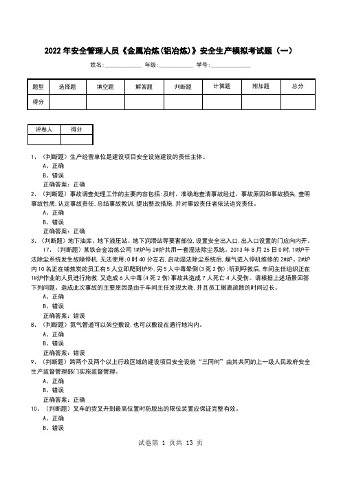 2022年安全管理人员《金属冶炼(铝冶炼)》安全生产模拟考试题(八)