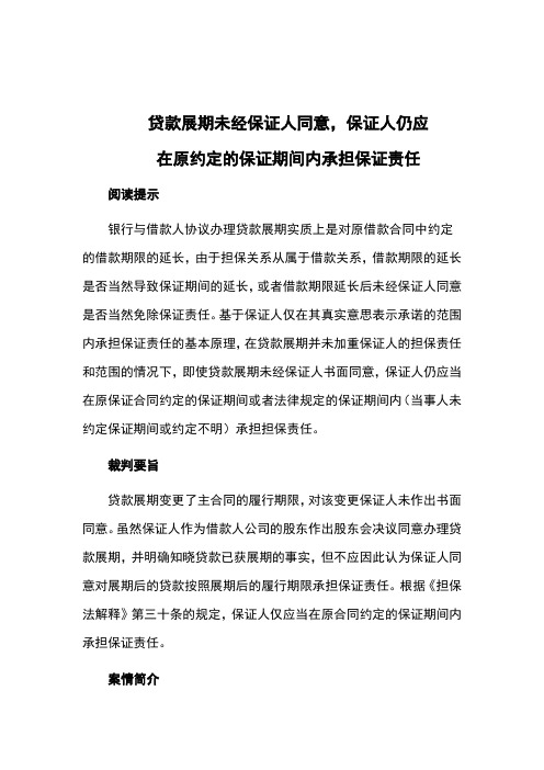 贷款展期未经保证人同意,保证人仍应在原约定的保证期间内承担保证责任