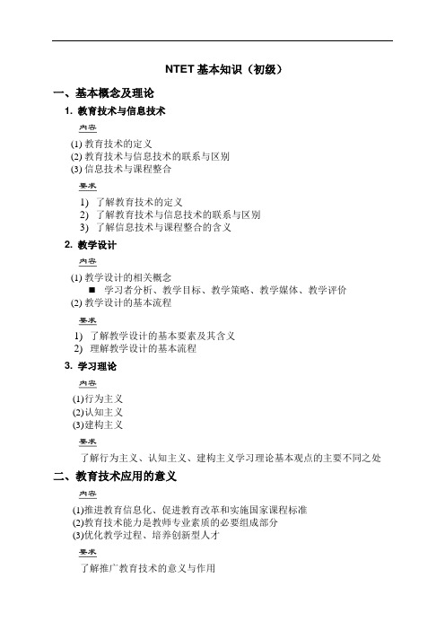 NTET初级基础知识