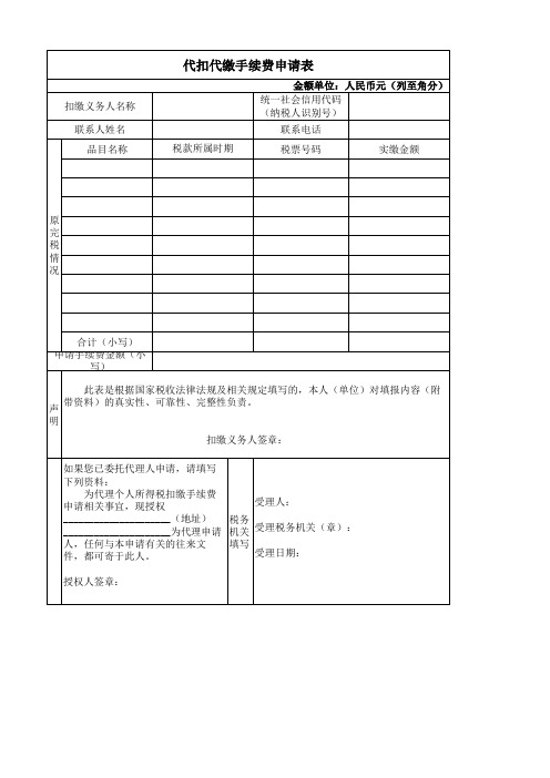 企业个人所得税代扣代缴手续费申请表