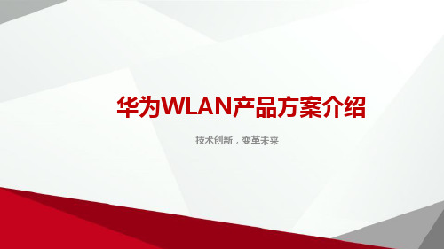 华为Wlan产品方案介绍