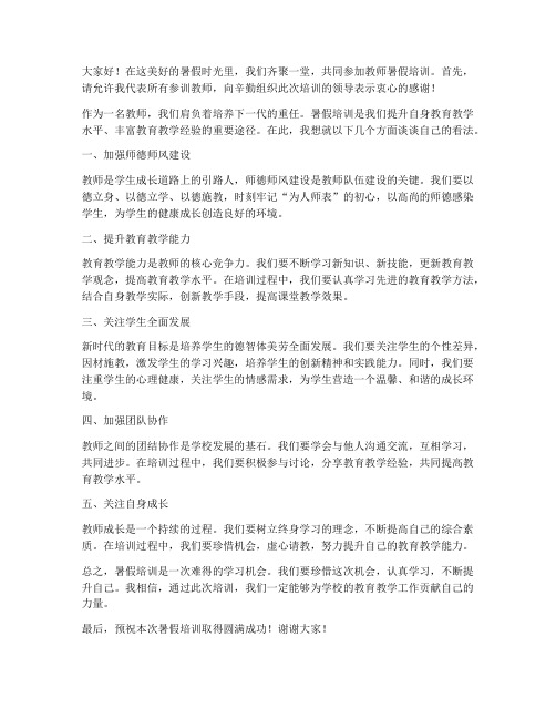 教师暑假培训讨论发言稿