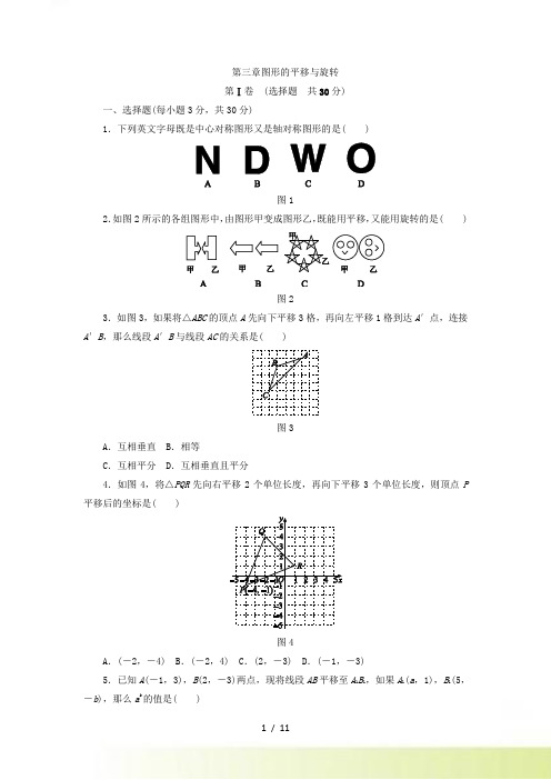 八年级数学下册《第三章图形的平移与旋转》单元测试题含答案