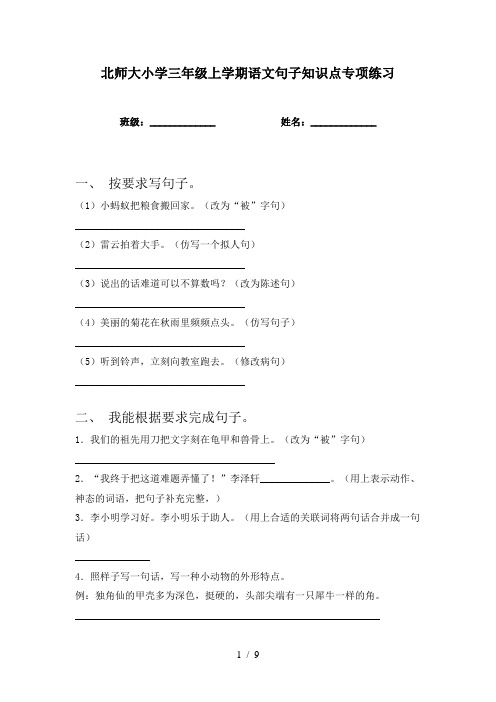 北师大小学三年级上学期语文句子知识点专项练习