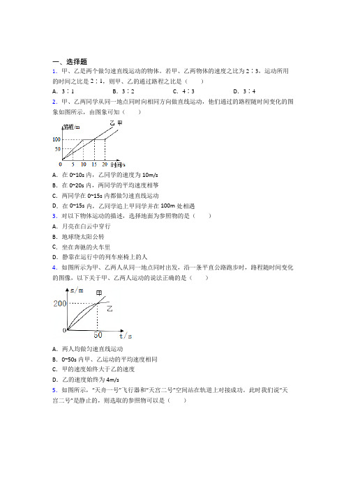 西安交通大学附属中学航天学校八年级物理上册第一章《机械运动》经典练习题