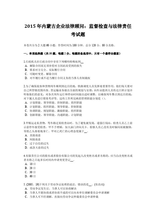 2015年内蒙古企业法律顾问:监督检查与法律责任考试题