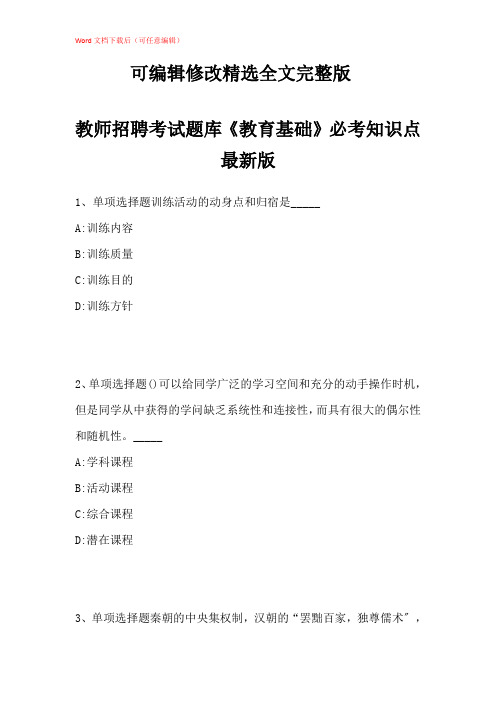 2021年教师招聘考试题库《教育基础》必考知识点带答案解析【可修改文字】