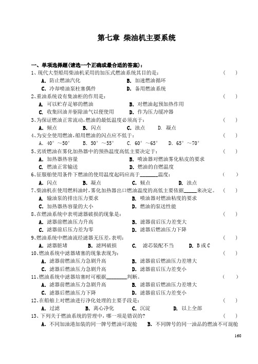 武理工船舶柴油机习题库及答案07柴油机主要系统