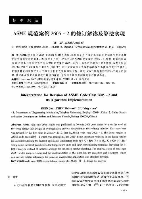 ASME规范案例2605-2的修订解读及算法实现