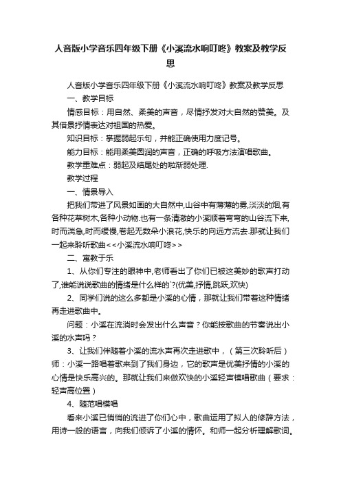 人音版小学音乐四年级下册《小溪流水响叮咚》教案及教学反思