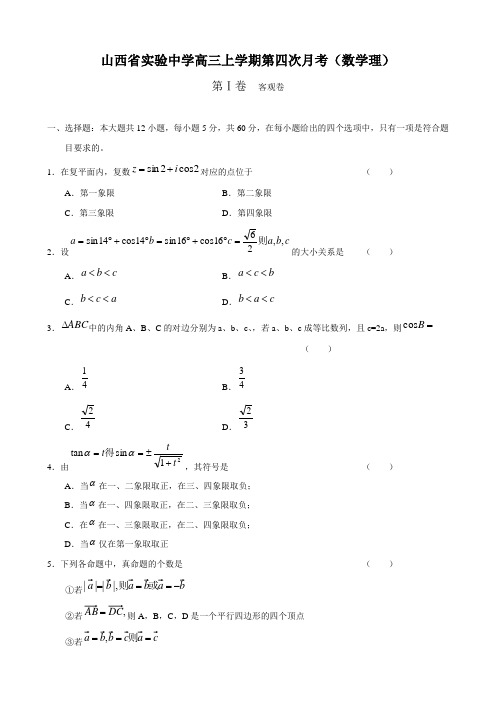 山西省实验中学高三上学期第四次月考(数学理)