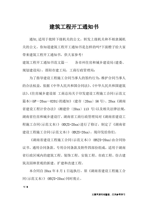 建筑工程开工通知书_行政公文