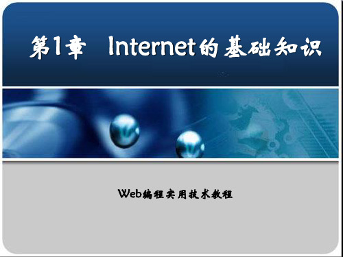 Internet的基础知识