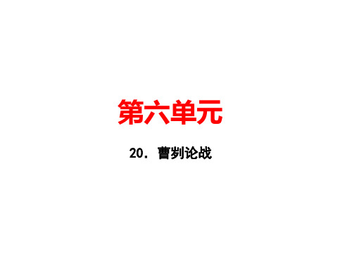 2019年九年级语文下册课件：20.曹刿论战(共22张PPT)