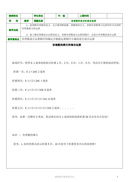 1对1新课教案-七年级数学有理数的乘方和混合运算