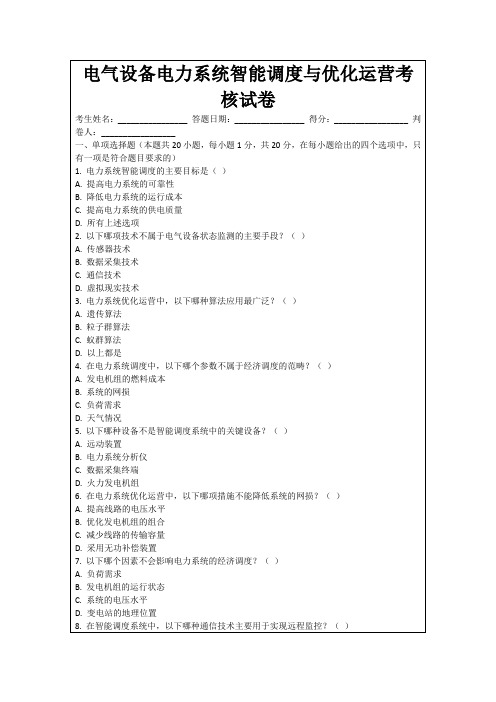 电气设备电力系统智能调度与优化运营考核试卷