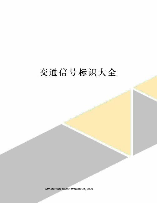 交通信号标识大全