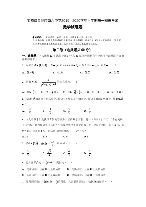 安徽省合肥市第六中学2019-2020学年高一数学上学期期末考试试题(含答案)