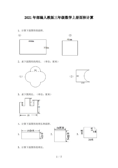 2021年部编人教版三年级数学上册面积计算