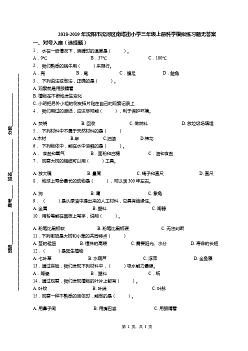 2018-2019年沈阳市沈河区南塔街小学三年级上册科学模拟练习题无答案