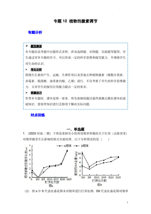 2024年高考生物一轮复习重难点训练(新教材)：专题12 植物的激素调节(解析版)