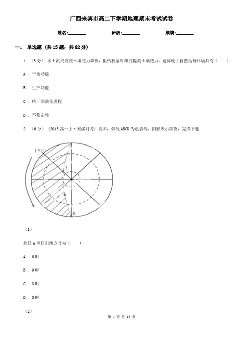 广西来宾市高二下学期地理期末考试试卷