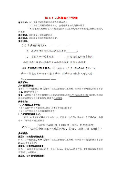 2014人教A版高中数学必修三3.3.1《几何概型》》导学案