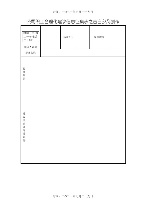 企业员工公司合理化建议提案征集表