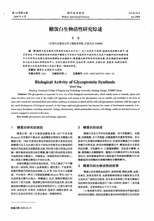 糖蛋白生物活性研究综述