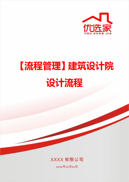 【流程管理】建筑设计院设计流程