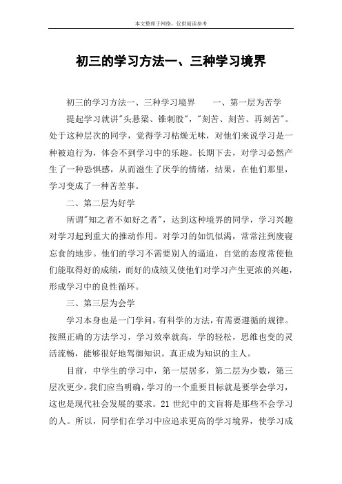 初三的学习方法一、三种学习境界