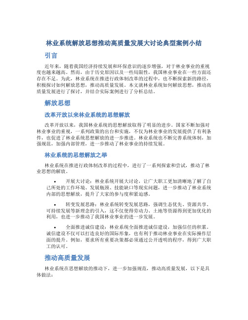 林业系统解放思想推动高质量发展大讨论典型案例小结