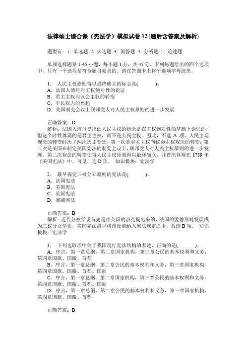 法律硕士综合课(宪法学)模拟试卷12(题后含答案及解析)