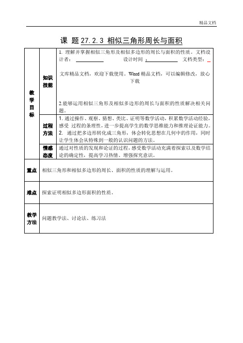 27.2.3相似三角形的周长与面积2 优秀教案