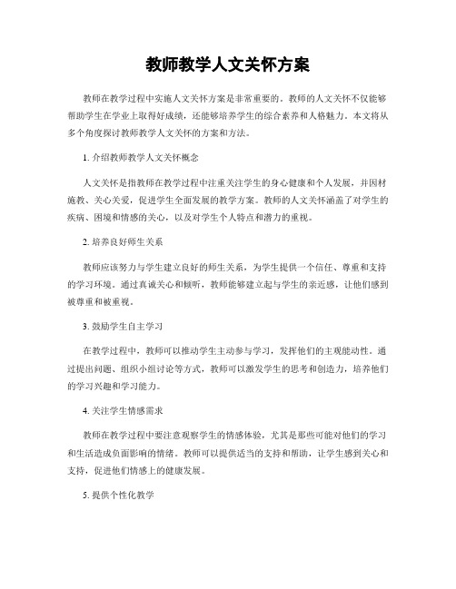 教师教学人文关怀方案