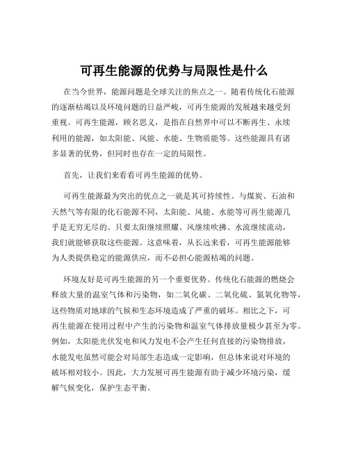 可再生能源的优势与局限性是什么