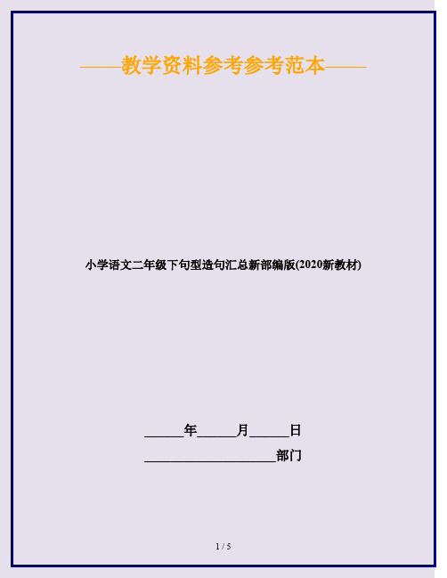 小学语文二年级下句型造句汇总新部编版(2020新教材)