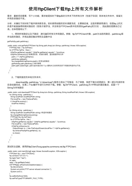 使用ftpClient下载ftp上所有文件解析