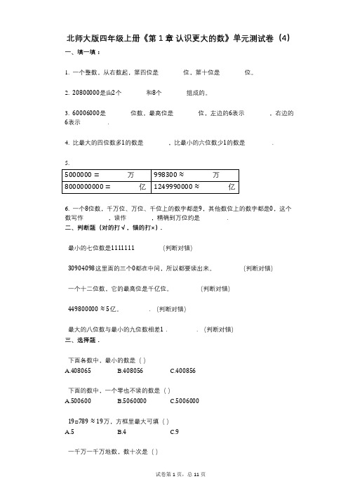 北师大版四年级上册《第1章_认识更大的数》小学数学-有答案-单元测试卷(4)