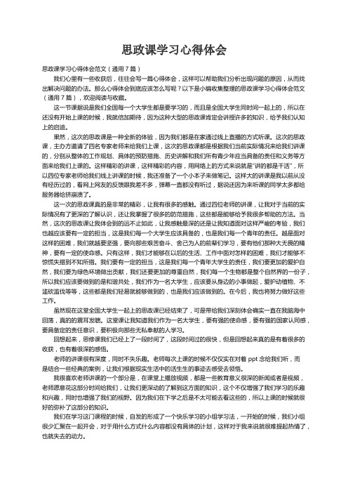 思政课学习心得体会范文（通用7篇）