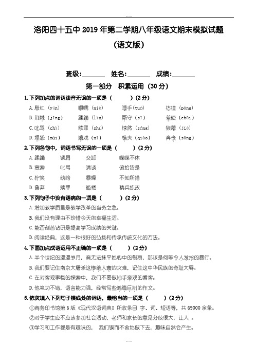 洛阳四十五中2019年第二学期八年级语文期末模拟试题(语文版)(精品文档)